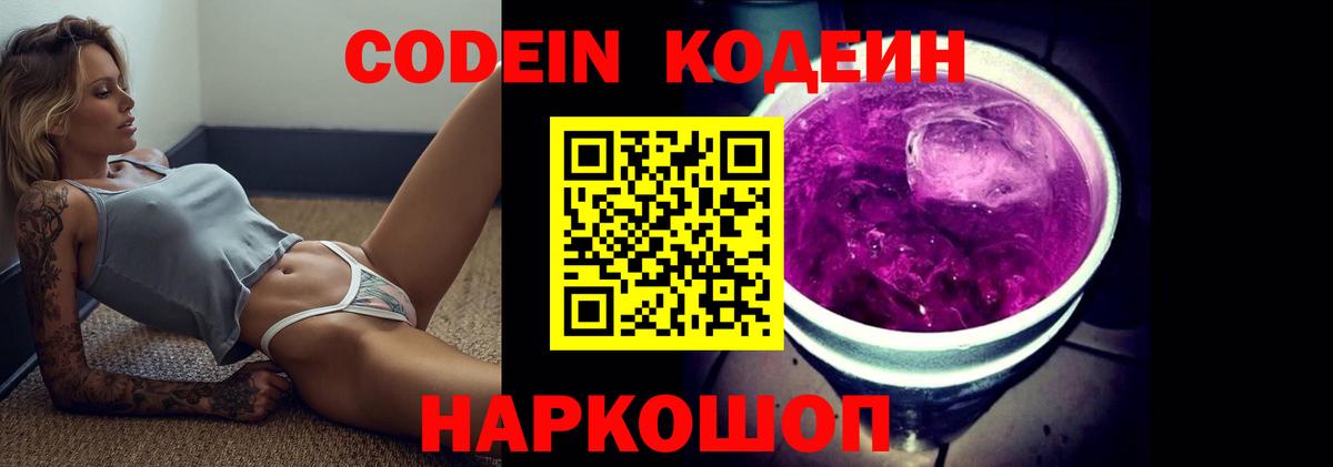 Кодеин Purple Drank  Вход с VPN  Мариинск 